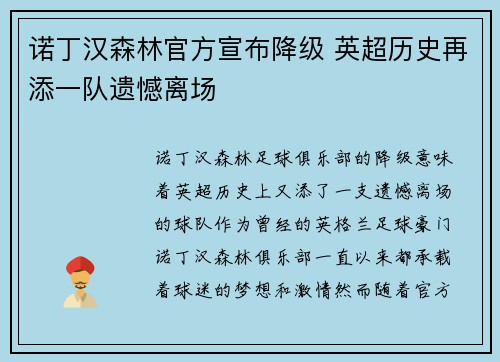 诺丁汉森林官方宣布降级 英超历史再添一队遗憾离场 诺丁汉森林官方宣布降级 英超历史再添一队遗憾离场