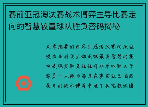 赛前亚冠淘汰赛战术博弈主导比赛走向的智慧较量球队胜负密码揭秘 赛前亚冠淘汰赛战术博弈主导比赛走向的智慧较量球队胜负密码揭秘