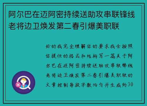 阿尔巴在迈阿密持续送助攻串联锋线老将边卫焕发第二春引爆美职联