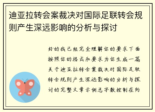 迪亚拉转会案裁决对国际足联转会规则产生深远影响的分析与探讨