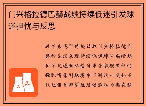 门兴格拉德巴赫战绩持续低迷引发球迷担忧与反思