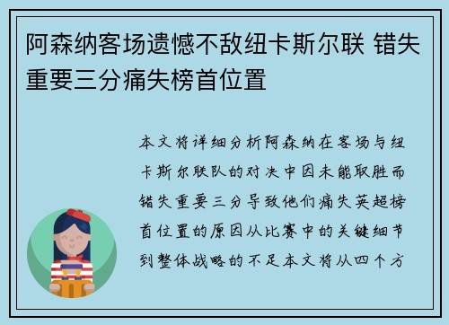 阿森纳客场遗憾不敌纽卡斯尔联 错失重要三分痛失榜首位置