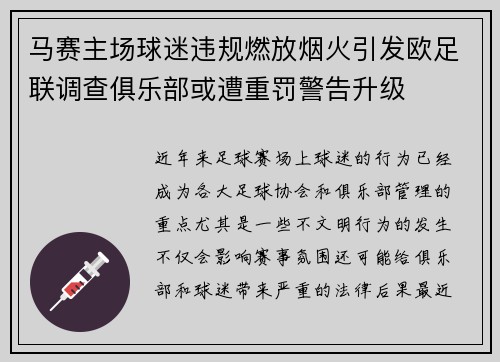 马赛主场球迷违规燃放烟火引发欧足联调查俱乐部或遭重罚警告升级