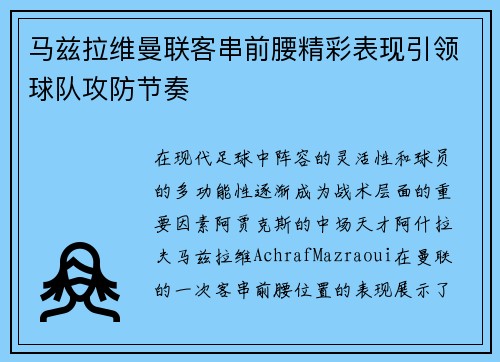 马兹拉维曼联客串前腰精彩表现引领球队攻防节奏