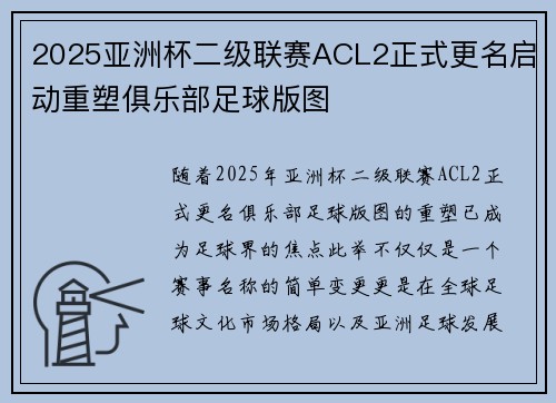2025亚洲杯二级联赛ACL2正式更名启动重塑俱乐部足球版图 2025亚洲杯二级联赛ACL2正式更名启动重塑俱乐部足球版图