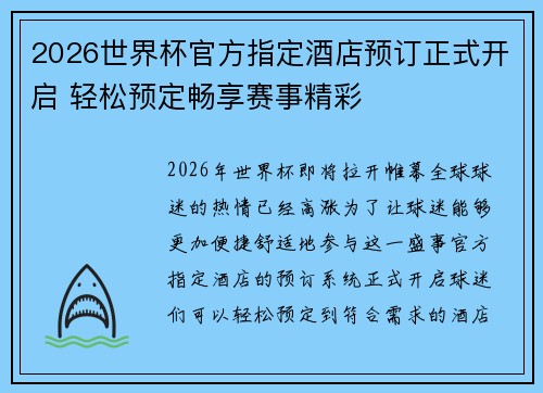 2026世界杯官方指定酒店预订正式开启 轻松预定畅享赛事精彩 2026世界杯官方指定酒店预订正式开启 轻松预定畅享赛事精彩