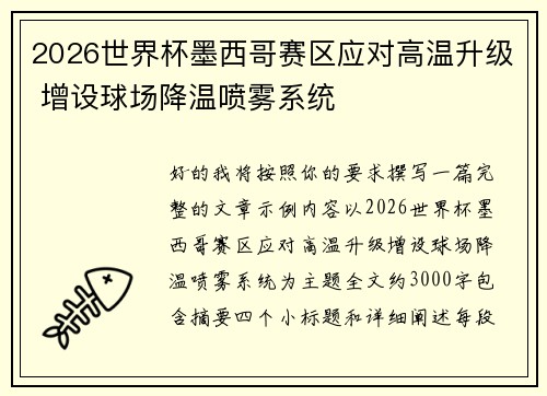 2026世界杯墨西哥赛区应对高温升级 增设球场降温喷雾系统