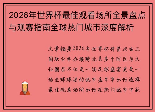 2026年世界杯最佳观看场所全景盘点与观赛指南全球热门城市深度解析