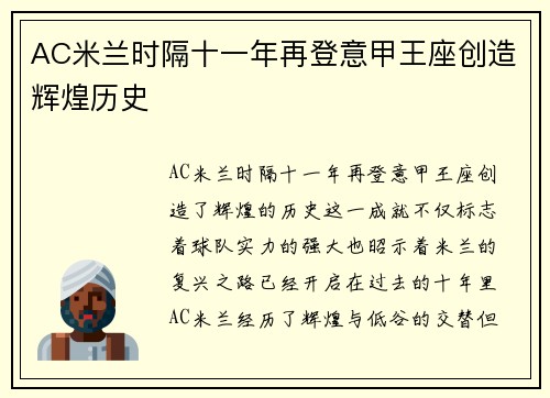 AC米兰时隔十一年再登意甲王座创造辉煌历史