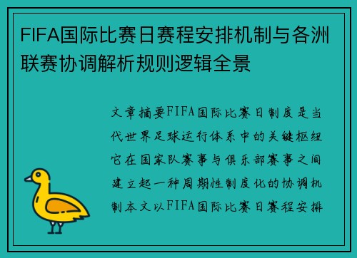 FIFA国际比赛日赛程安排机制与各洲联赛协调解析规则逻辑全景