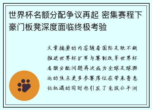 世界杯名额分配争议再起 密集赛程下豪门板凳深度面临终极考验