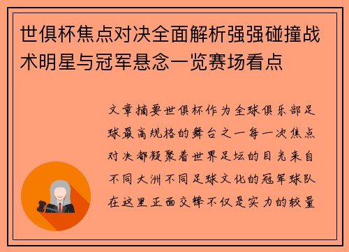 世俱杯焦点对决全面解析强强碰撞战术明星与冠军悬念一览赛场看点