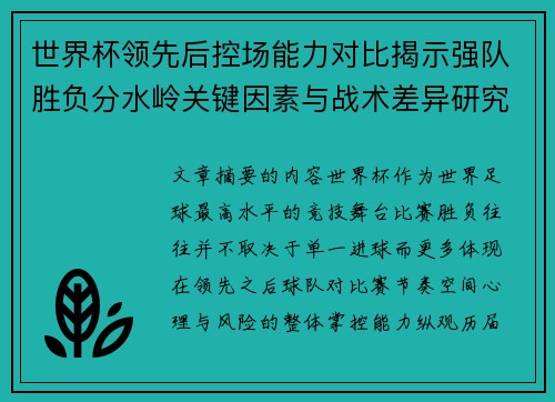 世界杯领先后控场能力对比揭示强队胜负分水岭关键因素与战术差异研究