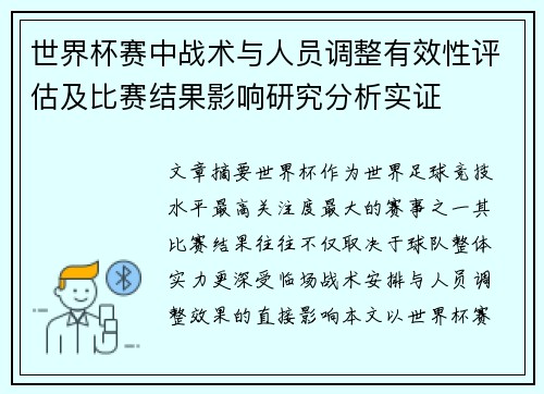 世界杯赛中战术与人员调整有效性评估及比赛结果影响研究分析实证 世界杯赛中战术与人员调整有效性评估及比赛结果影响研究分析实证
