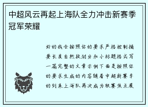 中超风云再起上海队全力冲击新赛季冠军荣耀