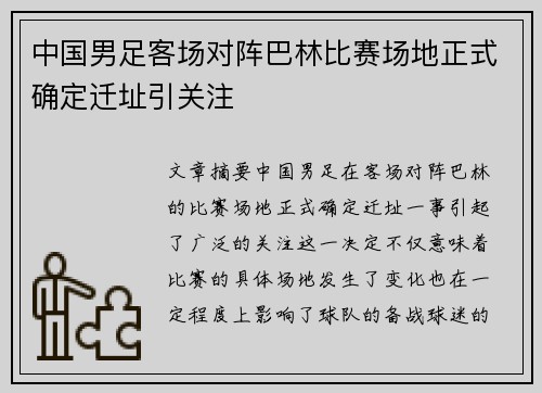 中国男足客场对阵巴林比赛场地正式确定迁址引关注 中国男足客场对阵巴林比赛场地正式确定迁址引关注