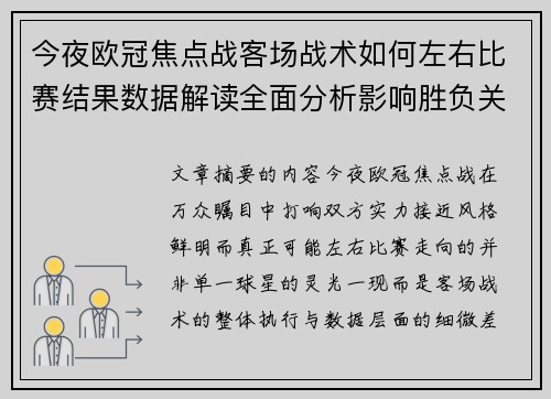 今夜欧冠焦点战客场战术如何左右比赛结果数据解读全面分析影响胜负关键因素