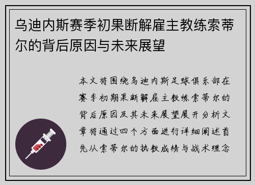 乌迪内斯赛季初果断解雇主教练索蒂尔的背后原因与未来展望 乌迪内斯赛季初果断解雇主教练索蒂尔的背后原因与未来展望