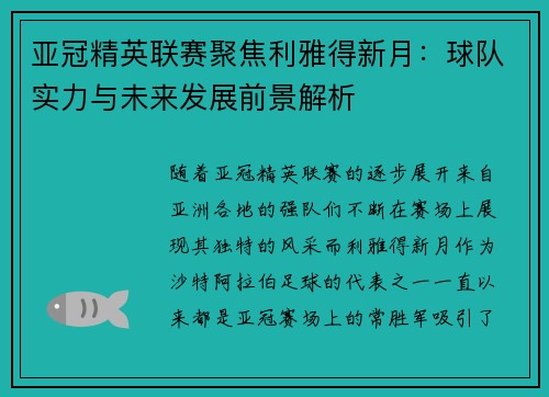 亚冠精英联赛聚焦利雅得新月：球队实力与未来发展前景解析