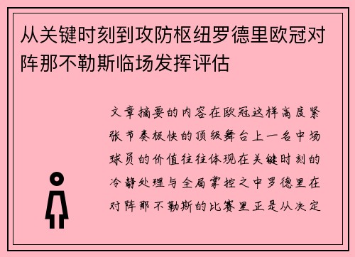 从关键时刻到攻防枢纽罗德里欧冠对阵那不勒斯临场发挥评估 从关键时刻到攻防枢纽罗德里欧冠对阵那不勒斯临场发挥评估