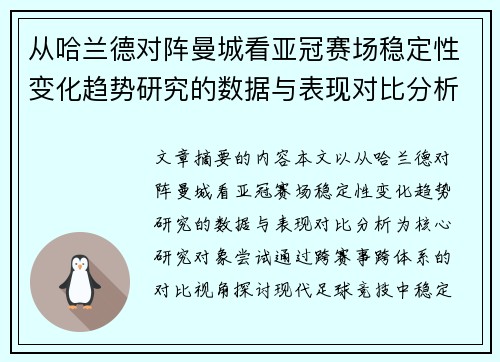 从哈兰德对阵曼城看亚冠赛场稳定性变化趋势研究的数据与表现对比分析
