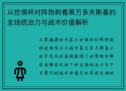 从世俱杯对阵热刺看莱万多夫斯基的全场统治力与战术价值解析