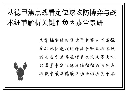 从德甲焦点战看定位球攻防博弈与战术细节解析关键胜负因素全景研