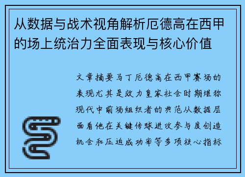 从数据与战术视角解析厄德高在西甲的场上统治力全面表现与核心价值