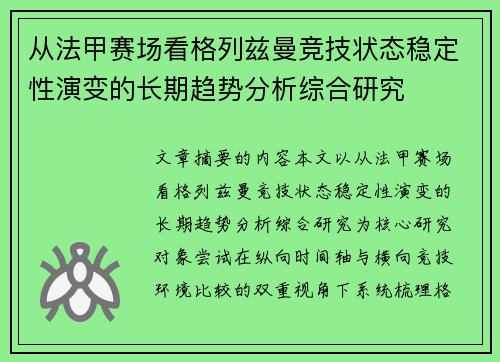 从法甲赛场看格列兹曼竞技状态稳定性演变的长期趋势分析综合研究