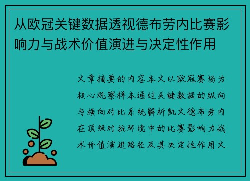 从欧冠关键数据透视德布劳内比赛影响力与战术价值演进与决定性作用