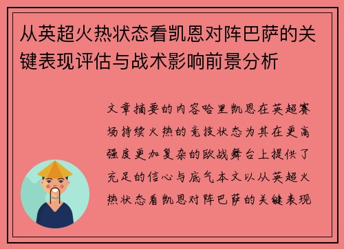 从英超火热状态看凯恩对阵巴萨的关键表现评估与战术影响前景分析