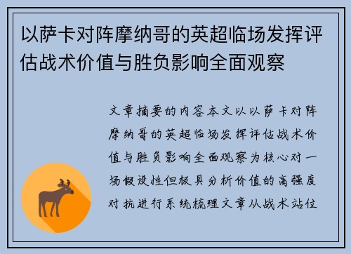 以萨卡对阵摩纳哥的英超临场发挥评估战术价值与胜负影响全面观察