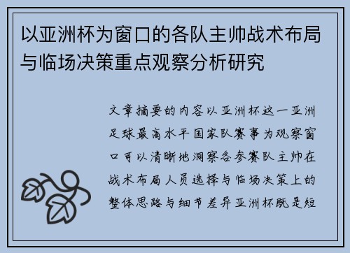 以亚洲杯为窗口的各队主帅战术布局与临场决策重点观察分析研究 以亚洲杯为窗口的各队主帅战术布局与临场决策重点观察分析研究