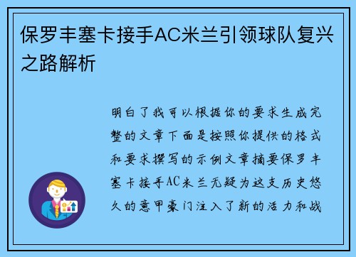 保罗丰塞卡接手AC米兰引领球队复兴之路解析