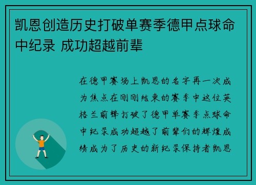 凯恩创造历史打破单赛季德甲点球命中纪录 成功超越前辈