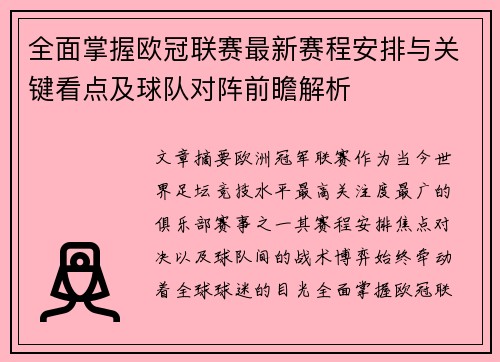 全面掌握欧冠联赛最新赛程安排与关键看点及球队对阵前瞻解析