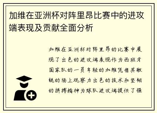 加维在亚洲杯对阵里昂比赛中的进攻端表现及贡献全面分析 加维在亚洲杯对阵里昂比赛中的进攻端表现及贡献全面分析