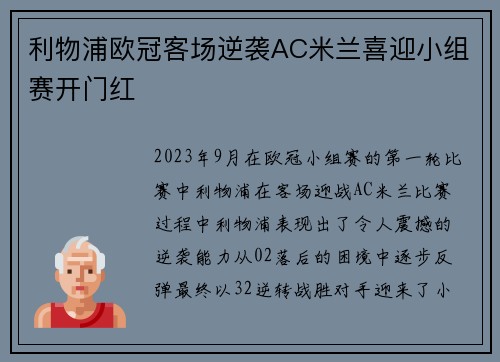 利物浦欧冠客场逆袭AC米兰喜迎小组赛开门红 利物浦欧冠客场逆袭AC米兰喜迎小组赛开门红