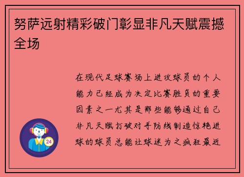 努萨远射精彩破门彰显非凡天赋震撼全场 努萨远射精彩破门彰显非凡天赋震撼全场
