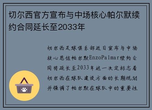 切尔西官方宣布与中场核心帕尔默续约合同延长至2033年 切尔西官方宣布与中场核心帕尔默续约合同延长至2033年