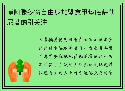 博阿滕冬窗自由身加盟意甲垫底萨勒尼塔纳引关注 博阿滕冬窗自由身加盟意甲垫底萨勒尼塔纳引关注
