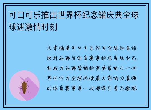 可口可乐推出世界杯纪念罐庆典全球球迷激情时刻