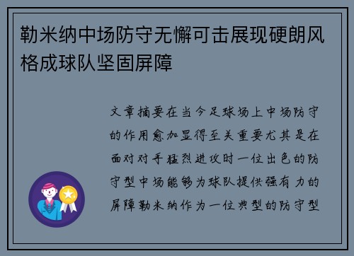 勒米纳中场防守无懈可击展现硬朗风格成球队坚固屏障 勒米纳中场防守无懈可击展现硬朗风格成球队坚固屏障