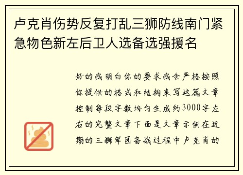 卢克肖伤势反复打乱三狮防线南门紧急物色新左后卫人选备选强援名