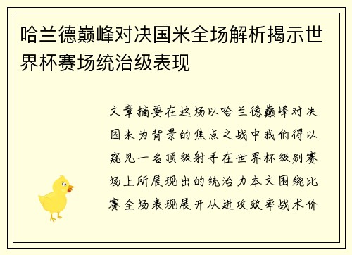 哈兰德巅峰对决国米全场解析揭示世界杯赛场统治级表现