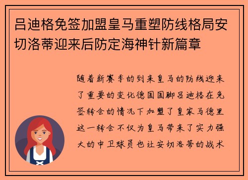 吕迪格免签加盟皇马重塑防线格局安切洛蒂迎来后防定海神针新篇章