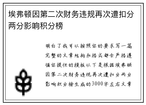 埃弗顿因第二次财务违规再次遭扣分两分影响积分榜 埃弗顿因第二次财务违规再次遭扣分两分影响积分榜