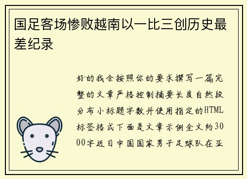 国足客场惨败越南以一比三创历史最差纪录 国足客场惨败越南以一比三创历史最差纪录