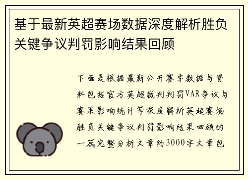 基于最新英超赛场数据深度解析胜负关键争议判罚影响结果回顾 基于最新英超赛场数据深度解析胜负关键争议判罚影响结果回顾