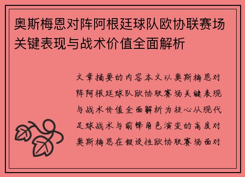 奥斯梅恩对阵阿根廷球队欧协联赛场关键表现与战术价值全面解析